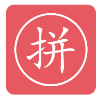 汉字转换拼音